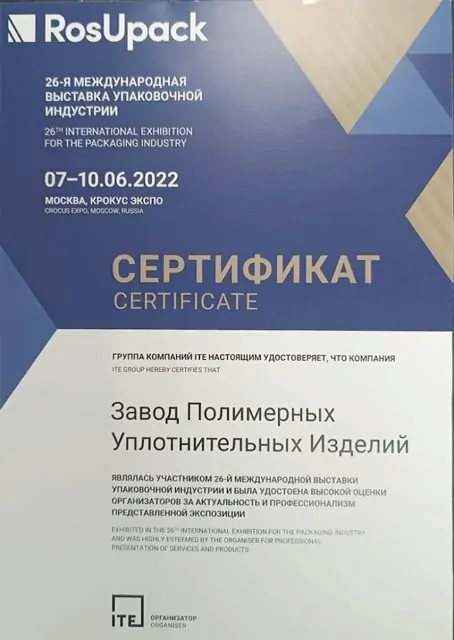 Сертификат <br> RosUpack 2022