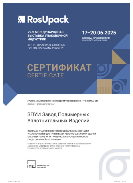 Сертификат  RosUpack 2025